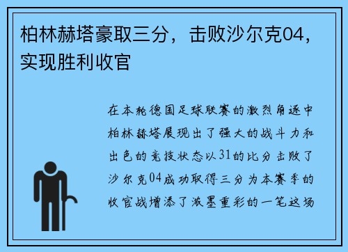 柏林赫塔豪取三分，击败沙尔克04，实现胜利收官