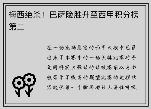 梅西绝杀！巴萨险胜升至西甲积分榜第二