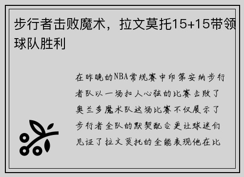 步行者击败魔术，拉文莫托15+15带领球队胜利