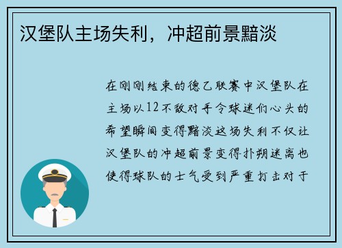 汉堡队主场失利，冲超前景黯淡