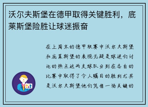 沃尔夫斯堡在德甲取得关键胜利，底莱斯堡险胜让球迷振奋
