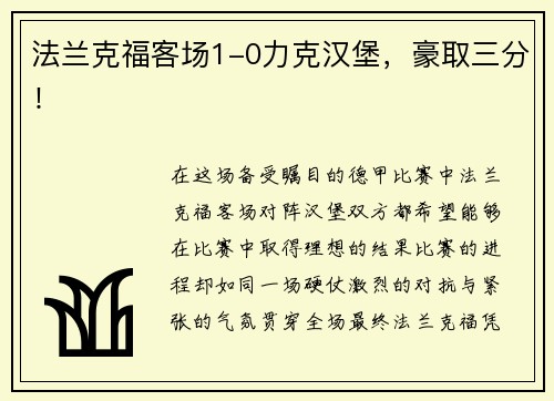 法兰克福客场1-0力克汉堡，豪取三分！