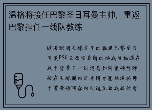 温格将接任巴黎圣日耳曼主帅，重返巴黎担任一线队教练
