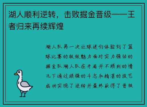湖人顺利逆转，击败掘金晋级——王者归来再续辉煌