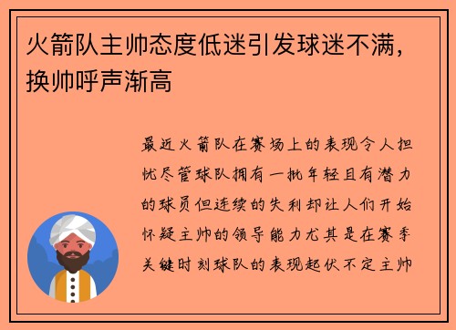 火箭队主帅态度低迷引发球迷不满，换帅呼声渐高