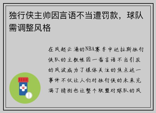 独行侠主帅因言语不当遭罚款，球队需调整风格