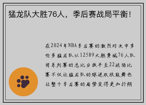 猛龙队大胜76人，季后赛战局平衡！