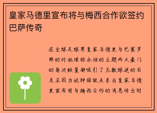 皇家马德里宣布将与梅西合作欲签约巴萨传奇