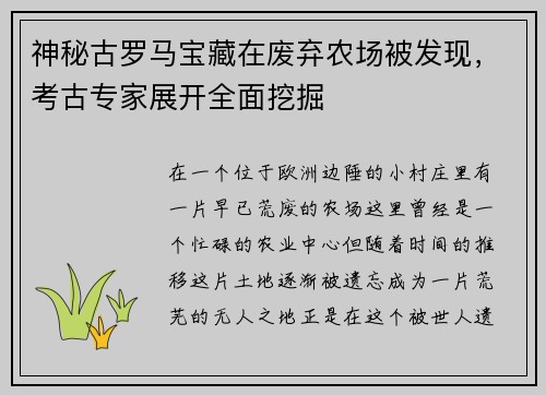 神秘古罗马宝藏在废弃农场被发现，考古专家展开全面挖掘