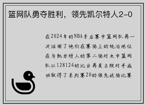篮网队勇夺胜利，领先凯尔特人2-0