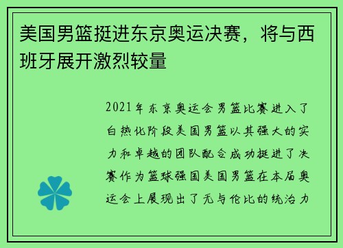 美国男篮挺进东京奥运决赛，将与西班牙展开激烈较量