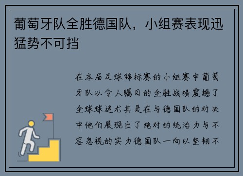 葡萄牙队全胜德国队，小组赛表现迅猛势不可挡