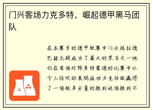 门兴客场力克多特，崛起德甲黑马团队