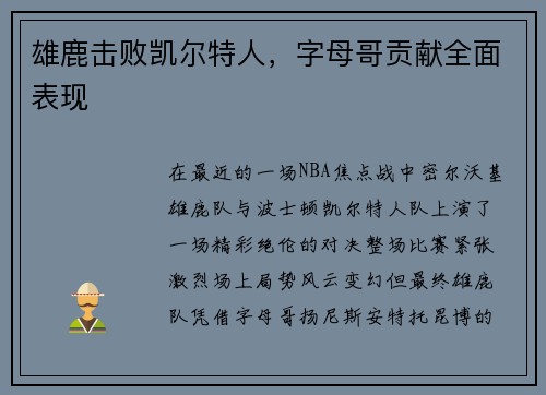 雄鹿击败凯尔特人，字母哥贡献全面表现