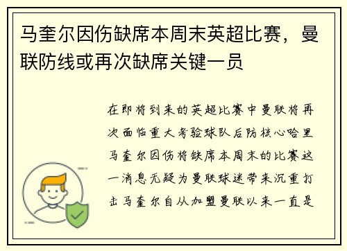 马奎尔因伤缺席本周末英超比赛，曼联防线或再次缺席关键一员