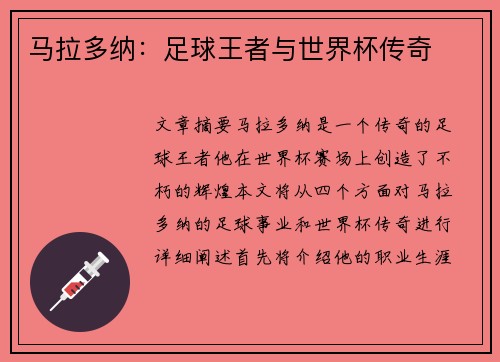 马拉多纳：足球王者与世界杯传奇