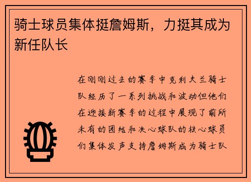 骑士球员集体挺詹姆斯，力挺其成为新任队长