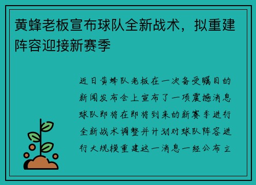 黄蜂老板宣布球队全新战术，拟重建阵容迎接新赛季