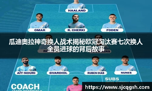 瓜迪奥拉神奇换人战术揭秘欧冠淘汰赛七次换人全员进球的背后故事