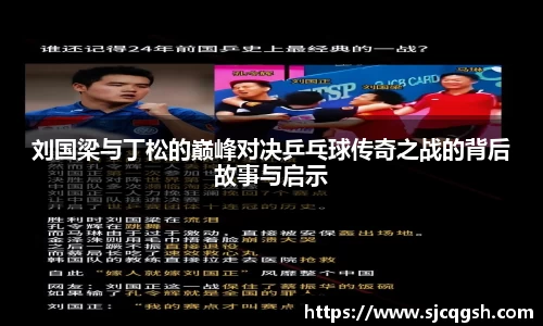 刘国梁与丁松的巅峰对决乒乓球传奇之战的背后故事与启示