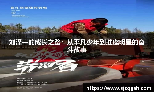 刘泽一的成长之路：从平凡少年到璀璨明星的奋斗故事