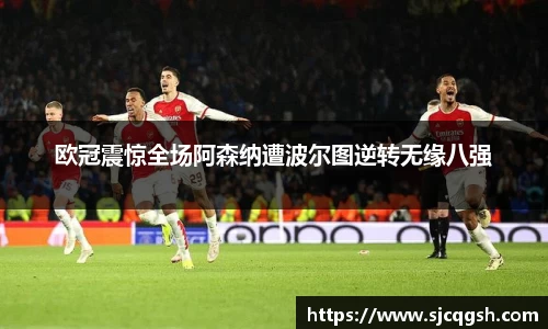 欧冠震惊全场阿森纳遭波尔图逆转无缘八强