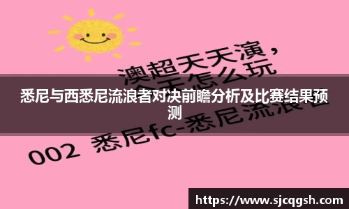 悉尼与西悉尼流浪者对决前瞻分析及比赛结果预测