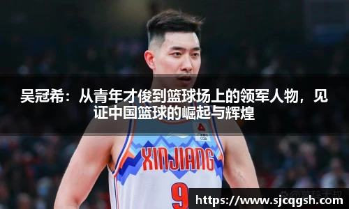 吴冠希：从青年才俊到篮球场上的领军人物，见证中国篮球的崛起与辉煌