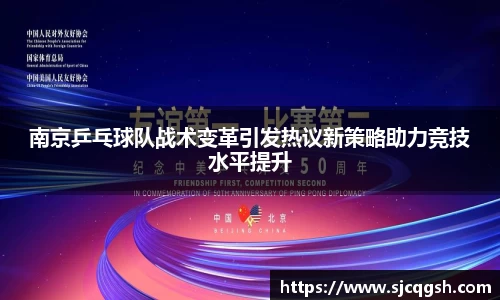 南京乒乓球队战术变革引发热议新策略助力竞技水平提升