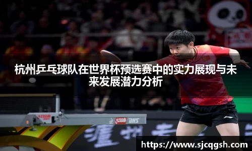 杭州乒乓球队在世界杯预选赛中的实力展现与未来发展潜力分析