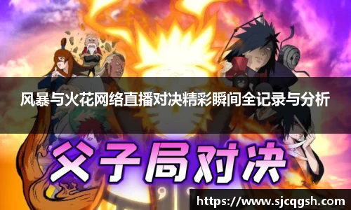 风暴与火花网络直播对决精彩瞬间全记录与分析